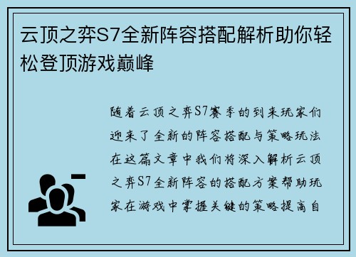 云顶之弈S7全新阵容搭配解析助你轻松登顶游戏巅峰 云顶之弈S7全新阵容搭配解析助你轻松登顶游戏巅峰