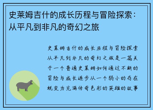 史莱姆吉什的成长历程与冒险探索:从平凡到非凡的奇幻之旅 史莱姆吉什的成长历程与冒险探索:从平凡到非凡的奇幻之旅