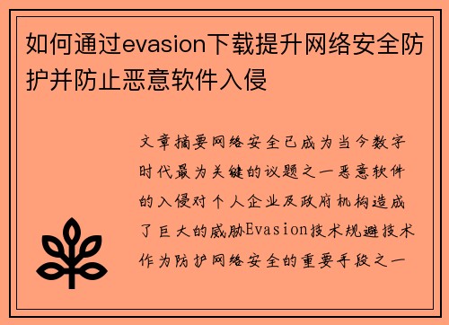 如何通过evasion下载提升网络安全防护并防止恶意软件入侵