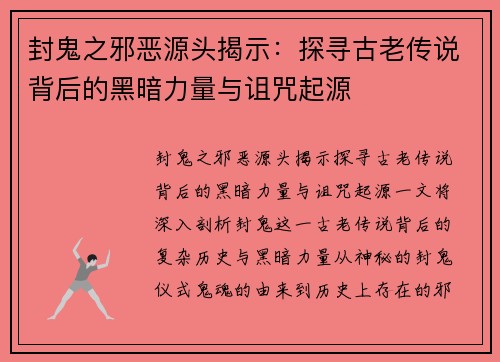 封鬼之邪恶源头揭示：探寻古老传说背后的黑暗力量与诅咒起源