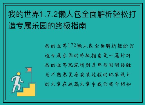 我的世界1.7.2懒人包全面解析轻松打造专属乐园的终极指南
