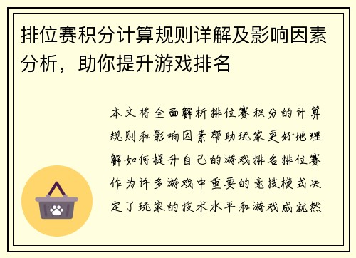 排位赛积分计算规则详解及影响因素分析，助你提升游戏排名
