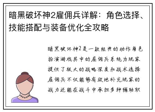 暗黑破坏神2雇佣兵详解：角色选择、技能搭配与装备优化全攻略