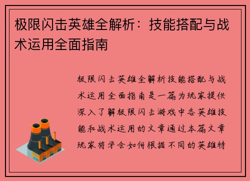 极限闪击英雄全解析:技能搭配与战术运用全面指南 极限闪击英雄全解析:技能搭配与战术运用全面指南