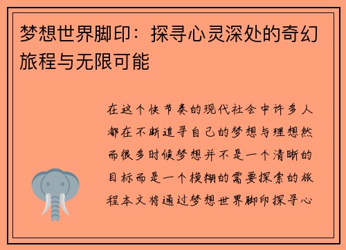 梦想世界脚印:探寻心灵深处的奇幻旅程与无限可能 梦想世界脚印:探寻心灵深处的奇幻旅程与无限可能