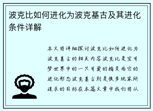 波克比如何进化为波克基古及其进化条件详解