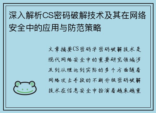 深入解析CS密码破解技术及其在网络安全中的应用与防范策略