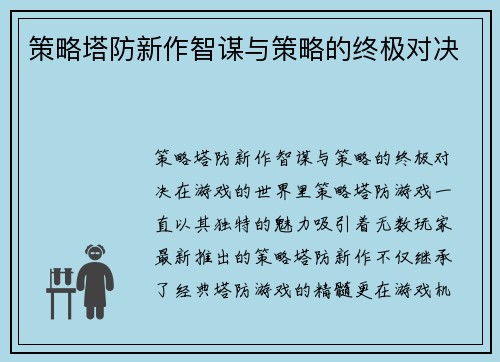 策略塔防新作智谋与策略的终极对决