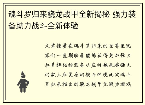 魂斗罗归来骁龙战甲全新揭秘 强力装备助力战斗全新体验